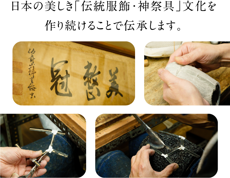 日本の美しき「伝統服飾・神祭具」文化を作り続けることで伝承します