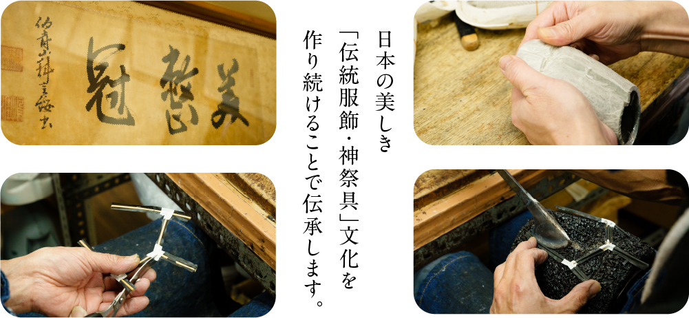日本の美しき「伝統服飾・神祭具」文化を作り続けることで伝承します
